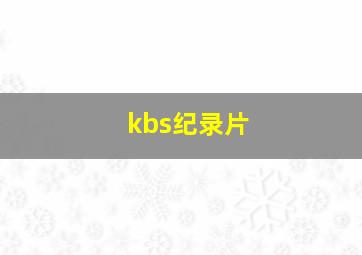 kbs纪录片