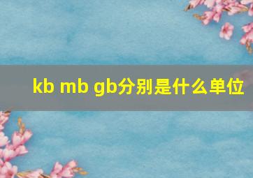 kb、 mb、 gb分别是什么单位 