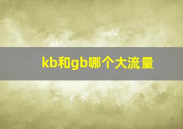 kb和gb哪个大流量(