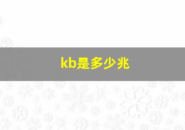 kb是多少兆