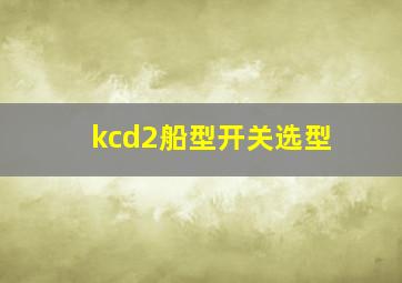 kcd2船型开关选型(