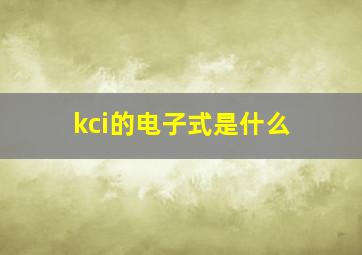 kci的电子式是什么