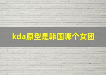 kda原型是韩国哪个女团 