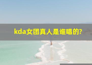 kda女团真人是谁唱的?