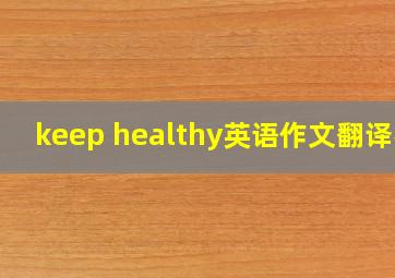 keep healthy英语作文翻译器