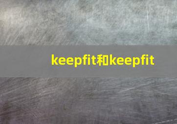 keepfit和keepfit