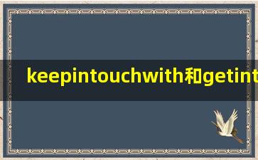 keepintouchwith和getintouchwith的区别?