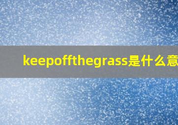 keepoffthegrass是什么意思