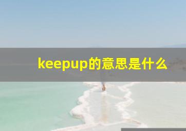 keepup的意思是什么