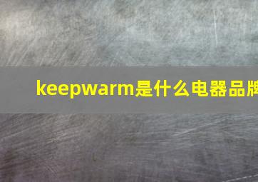 keepwarm是什么电器品牌