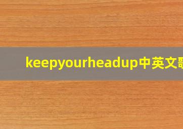 keepyourheadup中英文歌词(