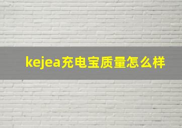 kejea充电宝质量怎么样