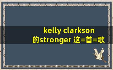 kelly clarkson 的stronger 这=首=歌讲的是啥意思