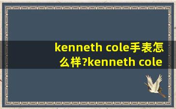 kenneth cole手表怎么样?kenneth cole手表档次