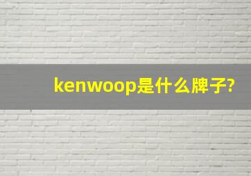 kenwoop是什么牌子?