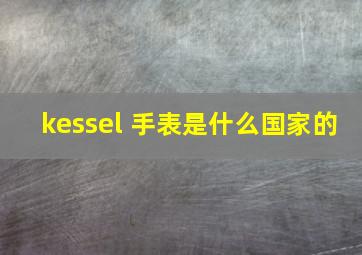 kessel 手表是什么国家的