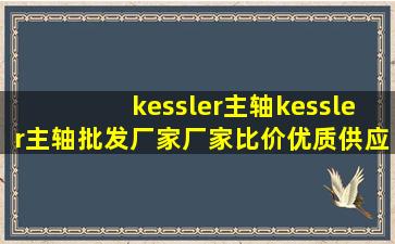 kessler主轴kessler主轴批发厂家、厂家比价、优质供应商 