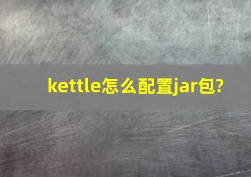 kettle怎么配置jar包?