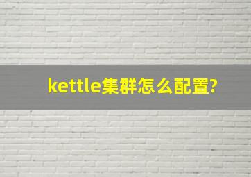 kettle集群怎么配置?