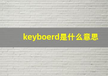 keyboerd是什么意思