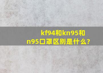 kf94和kn95和n95口罩区别是什么?