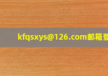 kfqsxys@126.com邮箱登录