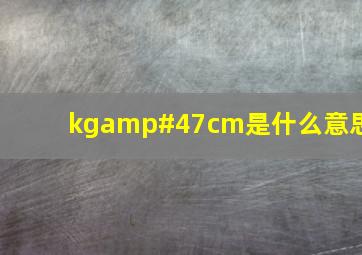 kg/cm是什么意思