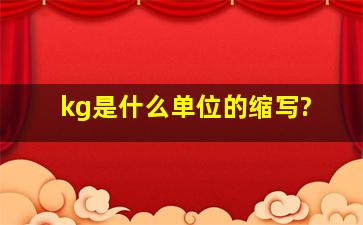 kg是什么单位的缩写?