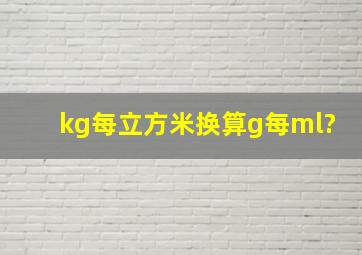 kg每立方米换算g每ml?