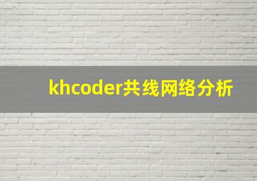 khcoder共线网络分析