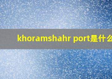 khoramshahr port是什么港