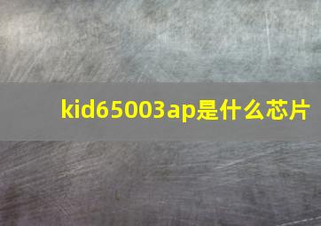 kid65003ap是什么芯片