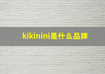 kikinini是什么品牌(