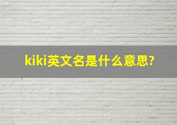 kiki英文名是什么意思?