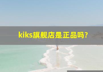 kiks旗舰店是正品吗?