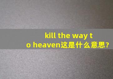 kill the way to heaven。这是什么意思?