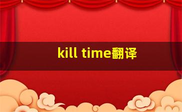 kill time翻译