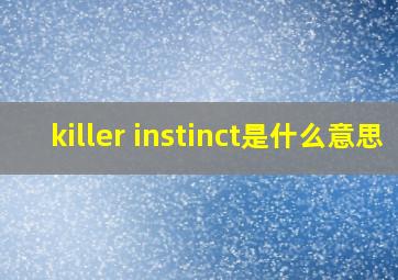 killer instinct是什么意思