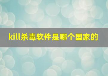 kill杀毒软件是哪个国家的