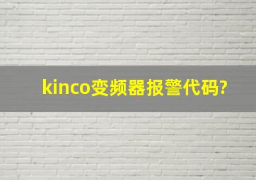 kinco变频器报警代码?