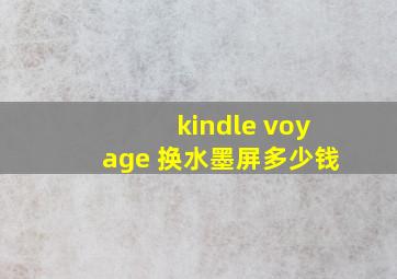 kindle voyage 换水墨屏多少钱