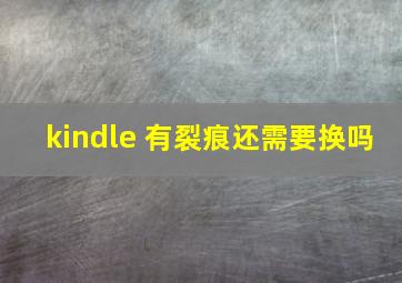 kindle 有裂痕,还需要换吗