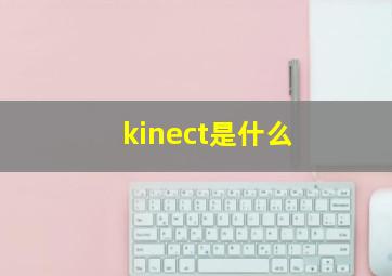 kinect是什么
