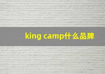 king camp什么品牌