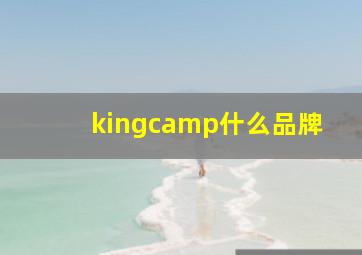 kingcamp什么品牌