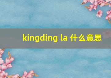 kingding la 什么意思