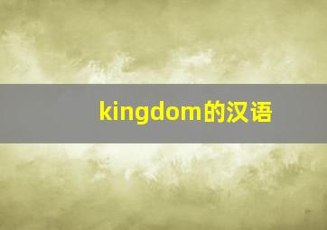 kingdom的汉语