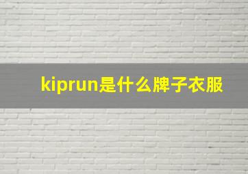 kiprun是什么牌子衣服
