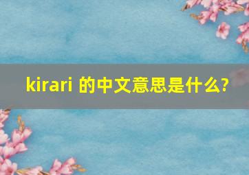 kirari 的中文意思是什么?