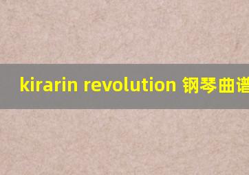 kirarin revolution 钢琴曲谱子